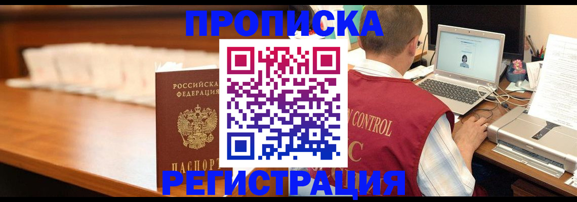 прописка 2025 в Белой Калитве